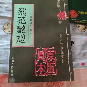 飞花艳想（中国历代禁毁小说海内外珍藏秘本集粹）