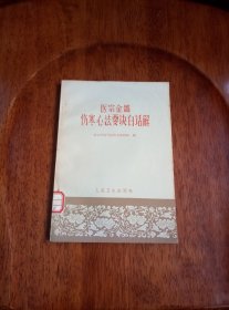 医宗金鉴 伤寒心法要诀白话解（馆藏未阅 品好）1963年一版一印