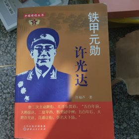 铁甲元勋许光达