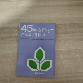 45种农用化工产品制造技术