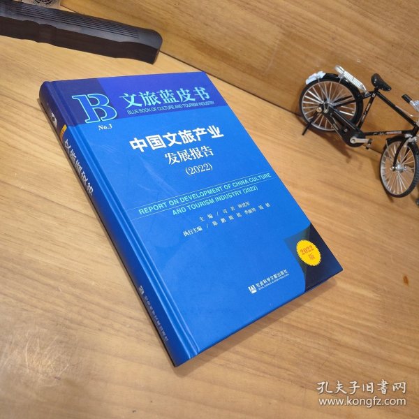文旅蓝皮书：中国文旅产业发展报告（2022）