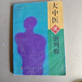 “大中医”说前列腺