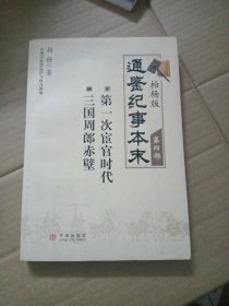 柏杨版通鉴纪事本末·第四部：07·第一次宦官时代 08·三国周郎赤壁