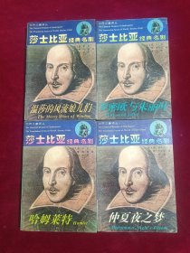 莎士比亚经典名剧(全套四册)