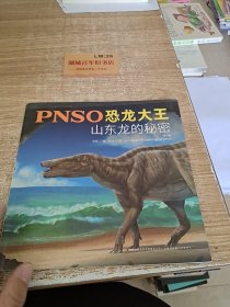 PNSO恐龙大王：山东龙的秘密（第2版）