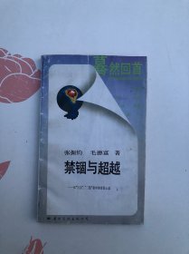 禁锢与超越