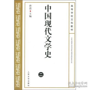 高等学校文科教材：中国现代文学史2