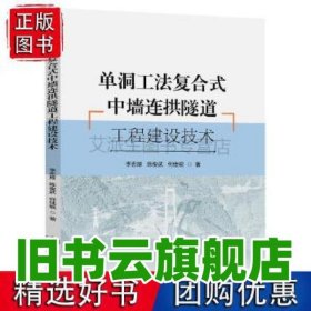 單洞工法復(fù)合式中墻連拱隧道工程建設(shè)技術(shù) 李志厚 人民交通出版社 9787114168468