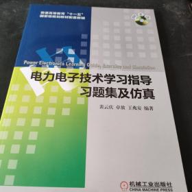电力电子技术学习指导、习题集及仿真