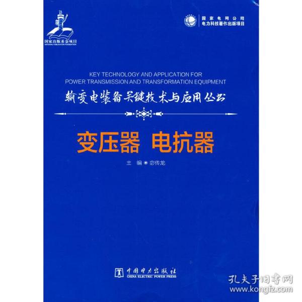 输变电装备关键技术与应用丛书    变压器  电抗器