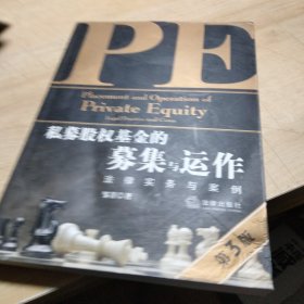 私募股权基金的募集与运作：法律实务与案例