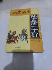 孙子兵法三十六计（中国传统文化宝库）