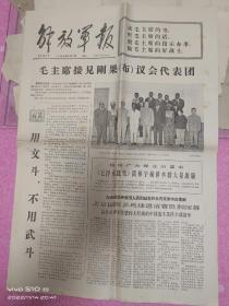 1966年9月2日《解放军报》大幅照片