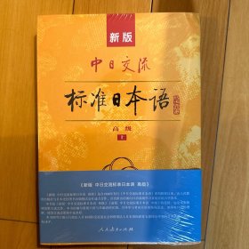 新版中日交流标准日本语高级（上下册）