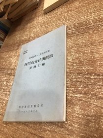 五四运动-----大革命时期四川妇女社团组织资料汇编