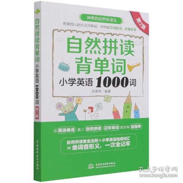 自然拼读背单词：小学英语1000词（第2版）