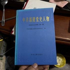 中共福建党史人物.社会主义时期.第一卷