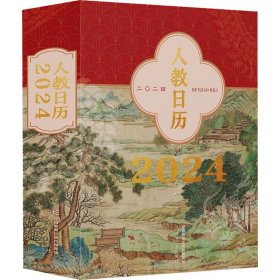 人教历 2024 万年历、气象历书  新华正版