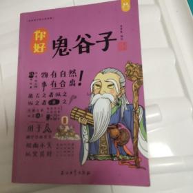 洋洋兔童书·漫画有故事的诸子百家·你好，鬼谷子 画给孩子的大师经典