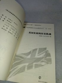 英国发展的历史轨迹