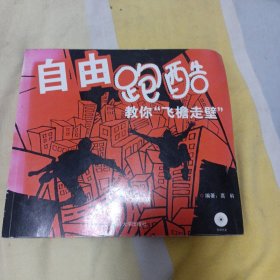 自由跑酷：教你“飞檐走壁”