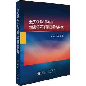 激光诱导1064nm增透熔石英窗口损伤技术