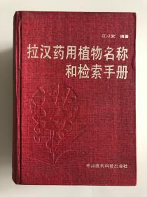 拉汉药用植物名称和检索手册