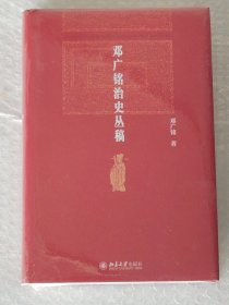 邓广铭治史丛稿 宋辽金史学家邓广铭著 宋辽金文史哲研究一本通 博雅英华