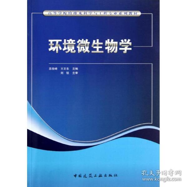 新华正版 环境微生物学(赠送课件) 苏俊峰//王文东 9787112154753 中国建筑工业出版社