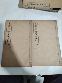 三希堂董香光法帖，民国14年 线装 上下册