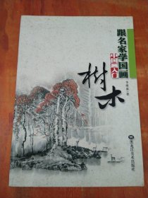 跟名家学国画·中国画入门：树木