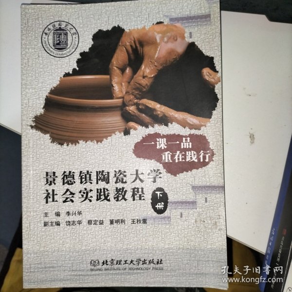 一课一品重在践行(景德镇陶瓷大学社会实践教程上下)