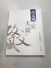 改文风大家谈