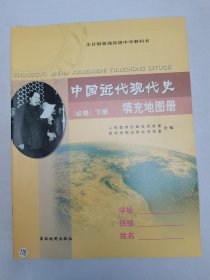 中国近代现代史填充地图册（必修）下册
