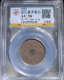 公博评级AU50 1933年天津铸造圆孔嘉禾壹分
公博AU50天津铸中孔一分民国二十二年