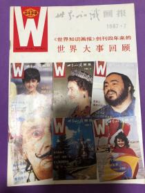 世界知识画报 创刊四年世界大事回顾 1987年7月刊