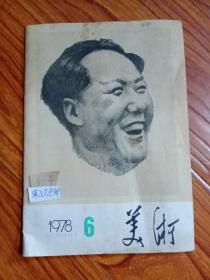 美术  1978  6（双月刊）