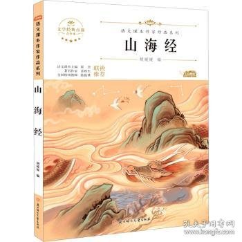 山海经(青少本)/语文课本作家作品系列/文学经典百部