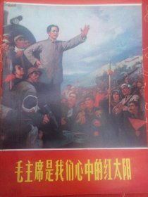 毛主席是我们心中的红太阳，画册，油画版，16开毛主席和林彪合影相全保真