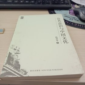 公共意识与中国文化