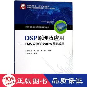 DSP原理及应用――TMS320VC5509A基础教程