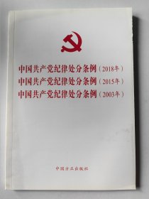 中国共产党纪律处分条例（2018）中国共产党纪律处分条例（2015）中国共产党纪律处分条例（2003）