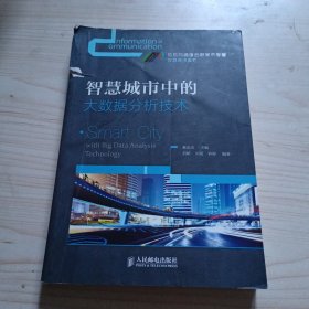 智慧城市中的大数据分析技术