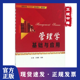 管理學基礎(chǔ)與應用 9787560643748