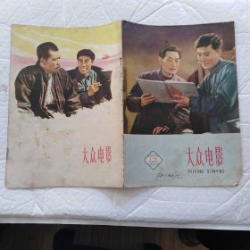 大众电影(1960，17)，请看图片