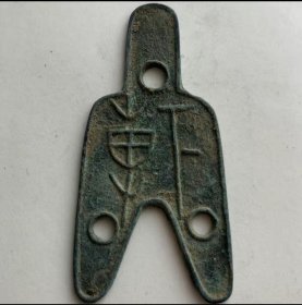 三孔布下专背十二铢 春秋战国古代钱币古币铜钱