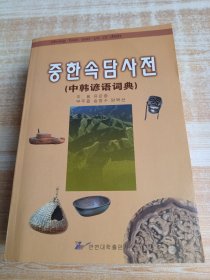 中韓諺語詞典??????