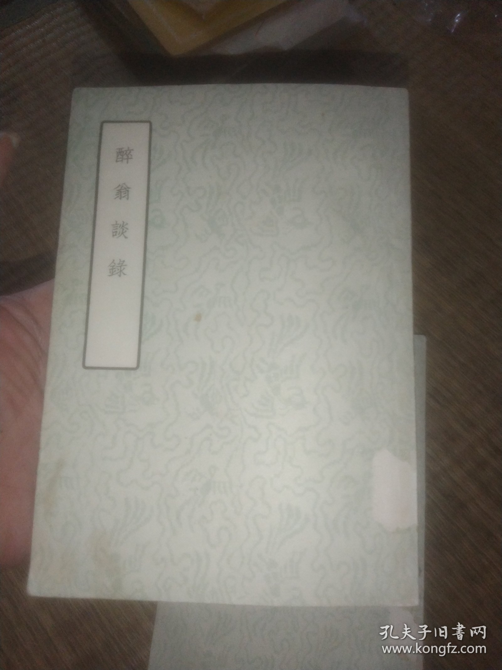 57年初版 古典文学出版社《醉翁谈录》 F袋