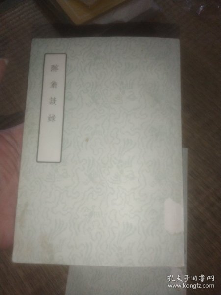 57年初版 古典文学出版社《醉翁谈录》 F袋