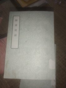 57年初版 古典文学出版社《醉翁谈录》 F袋